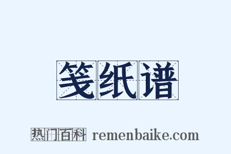 笺纸谱是什么意思的图片